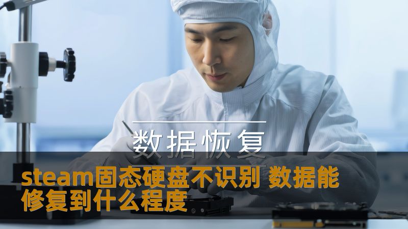 steam固态硬盘不识别 数据能修复到什么程度