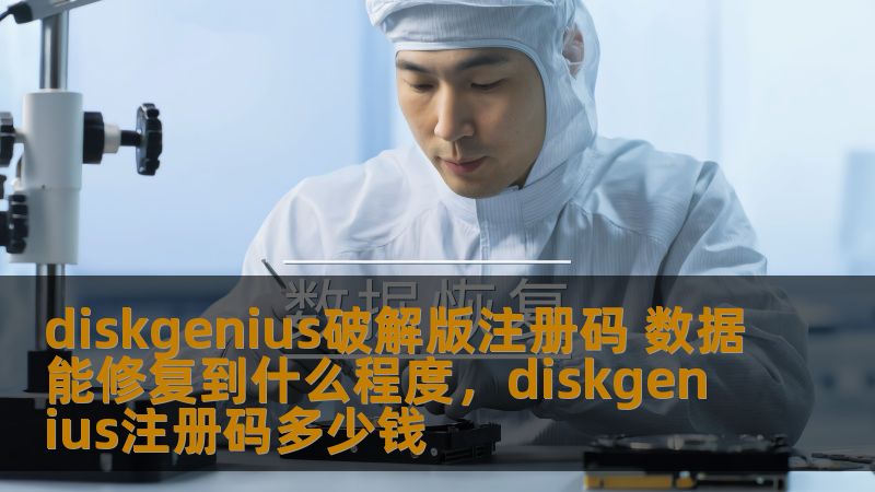 diskgenius破解版注册码 数据能修复到什么程度，diskgenius注册码多少钱