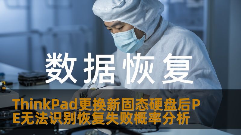 ThinkPad更换新固态硬盘后PE无法识别恢复失败概率分析