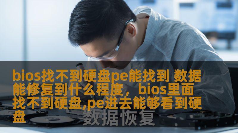 bios找不到硬盘pe能找到 数据能修复到什么程度，bios里面找不到硬盘,pe进去能够看到硬盘