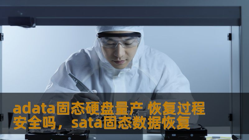 adata固态硬盘量产 恢复过程安全吗，sata固态数据恢复