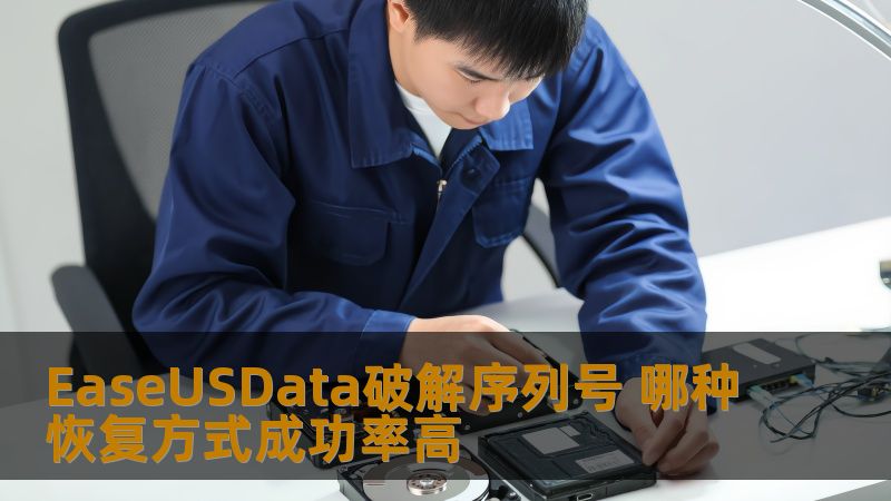 EaseUSData破解序列号 哪种恢复方式成功率高
