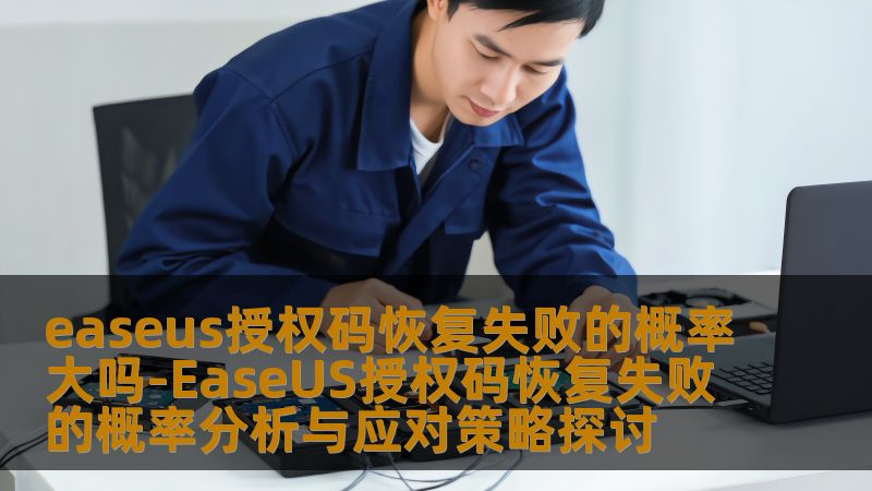 easeus授权码恢复失败的概率大吗-EaseUS授权码恢复失败的概率分析与应对策略探讨 easeus授权码恢复失败的概率大吗-EaseUS授权码恢复失败的概率分析与应对策略探讨