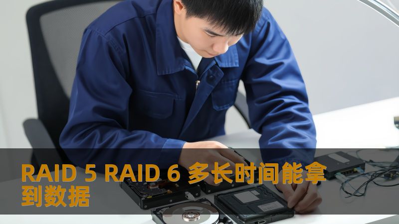 RAID 5 RAID 6 多长时间能拿到数据