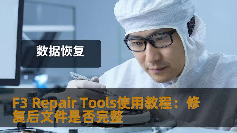 F3 Repair Tools使用教程：修复后文件是否完整
