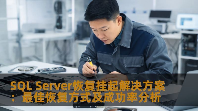 SQL Server恢复挂起解决方案：最佳恢复方式及成功率分析