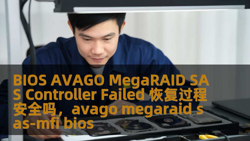 BIOS AVAGO MegaRAID SAS Controller Failed 恢复过程安全吗，avago megaraid sas-mfi bios