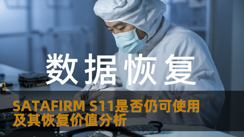深入分析SATAFIRM S11是否仍可使用及其恢复价值，提供故障分析、操作步骤及真实案例。