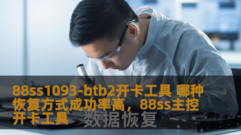 88ss1093-btb2开卡工具 哪种恢复方式成功率高，88ss主控开卡工具