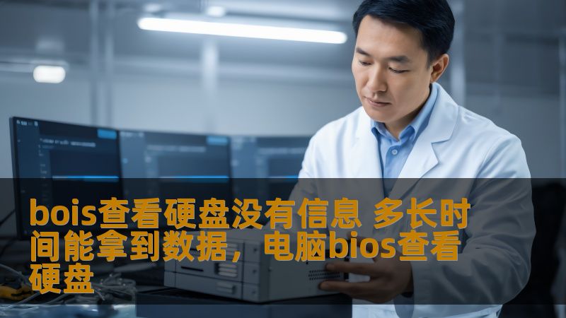 bois查看硬盘没有信息 多长时间能拿到数据,电脑bios查看硬盘 bois查看硬盘没有信息 多长时间能拿到数据,电脑bios查看硬盘