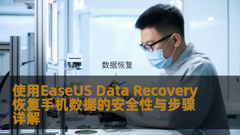使用EaseUS Data Recovery恢复手机数据的安全性与步骤详解