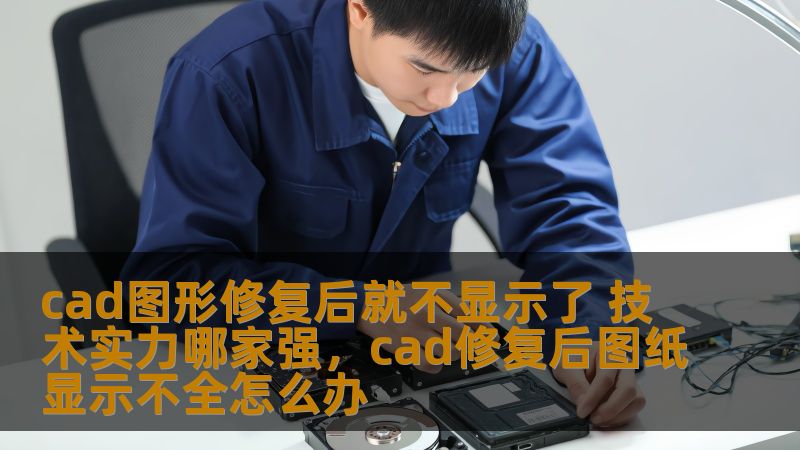 CAD图形修复后不显示了，很多设计师在使用CAD软件时遇到的一个常见问题。问题的产生不仅影响工作进度，还增加了项目的风险。那么，如何解决这一问题？哪个技术团队可以提供最可靠的修复服务？本文将为您解答这一系列疑问。