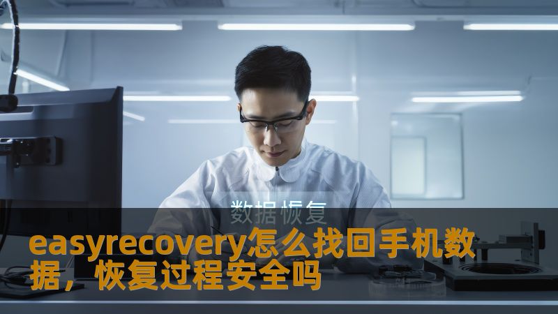 了解easyrecovery怎么找回手机数据，探讨恢复过程的安全性，帮助您有效解决数据丢失问题。