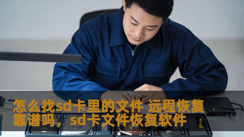 怎么找sd卡里的文件 远程恢复靠谱吗，sd卡文件恢复软件