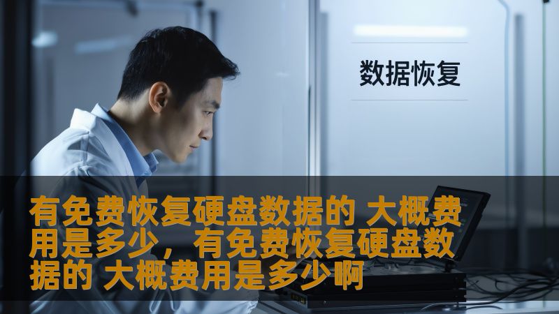 你是否曾经在不小心删除了文件或硬盘损坏后焦急地想要恢复数据？本文将为你提供硬盘数据恢复的相关信息，并探讨免费恢复数据的可能性与大概费用，帮助你做出明智决策。
