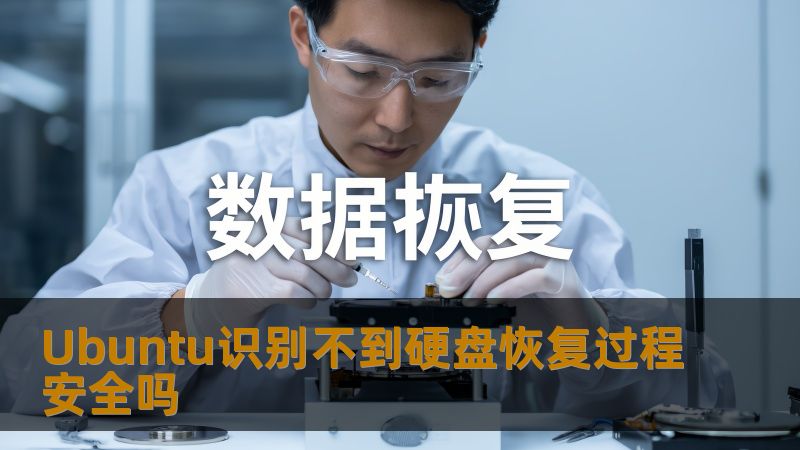 Ubuntu识别不到硬盘恢复过程安全吗