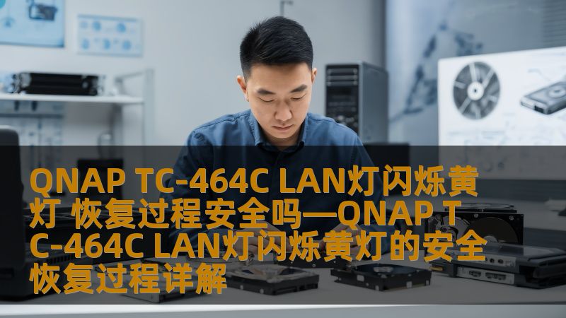 了解QNAP TC-464C LAN灯闪烁黄灯的安全恢复过程，解决常见故障，确保数据安全。