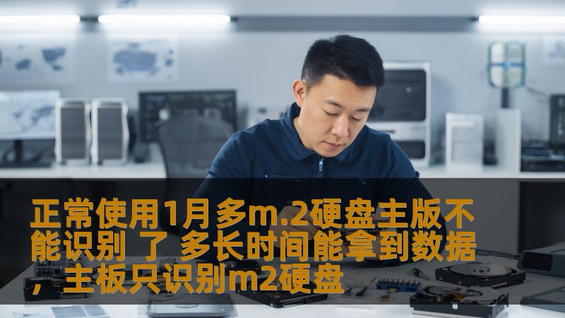 正常使用1月多m.2硬盘主版不能识别 了 多长时间能拿到数据，主板只识别m2硬盘