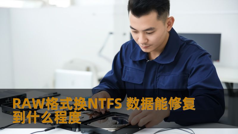探讨RAW格式转换为NTFS后数据恢复的有效性与限制，了解数据修复的深度与方法。