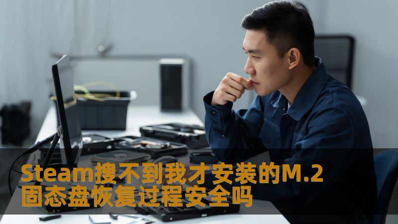 Steam搜不到我才安装的M.2固态盘恢复过程安全吗 Steam搜不到我才安装的M.2固态盘恢复过程安全吗