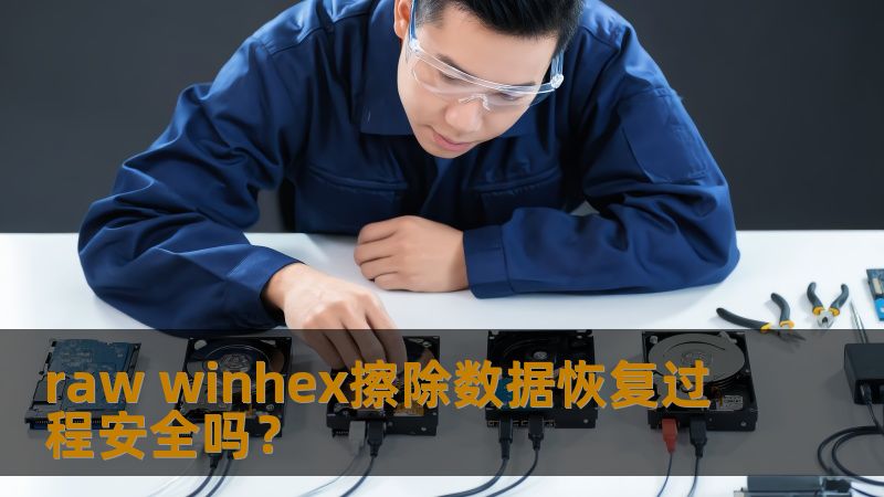 raw winhex擦除数据恢复过程安全吗？