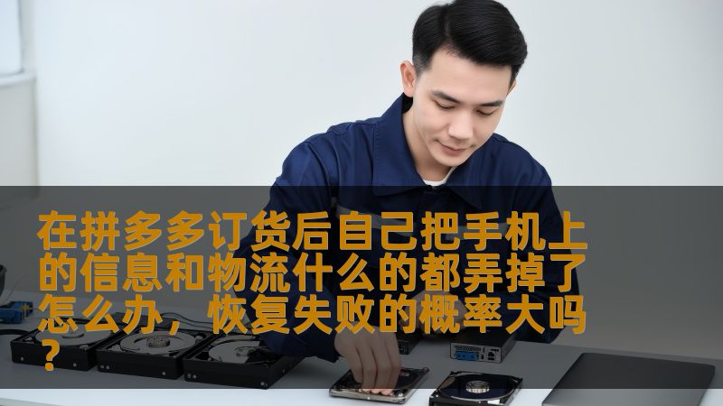 在拼多多订货后自己把手机上的信息和物流什么的都弄掉了怎么办，恢复失败的概率大吗？                    在拼多多购物后，若误操作删除了手机上的订单信息和物流记录，很多用户都心急如焚，担心无法找回重要的购物数据。本文将详细介绍如何应对这种情况，恢复数据的可能性有多大，以及该如何操作才能尽量减少数据丢失的风险。    拼多多,数据恢复,物流记录,手机误删,订单信息,数据恢复软件
