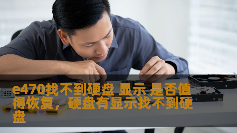 e470找不到硬盘 显示 是否值得恢复，硬盘有显示找不到硬盘