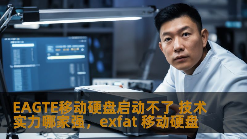 EAGTE移动硬盘是当前市场中备受青睐的存储设备之一，但有时出现无法启动的情况。本文将深入探讨EAGTE移动硬盘启动不了的问题，并通过技术实力的角度分析各大品牌的技术优势和解决方案，帮助消费者找到最优解。