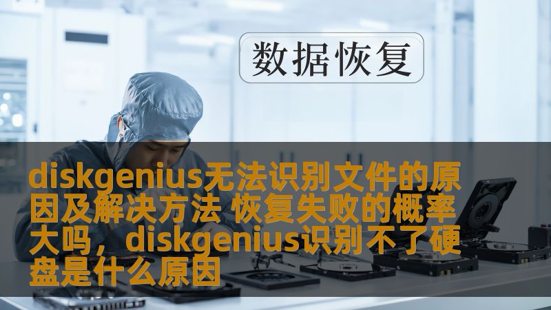 本文详细探讨了DiskGenius无法识别文件的常见原因及有效的解决方法，并分析了文件恢复失败的概率及相关注意事项，帮助用户更好地解决数据恢复中的问题。