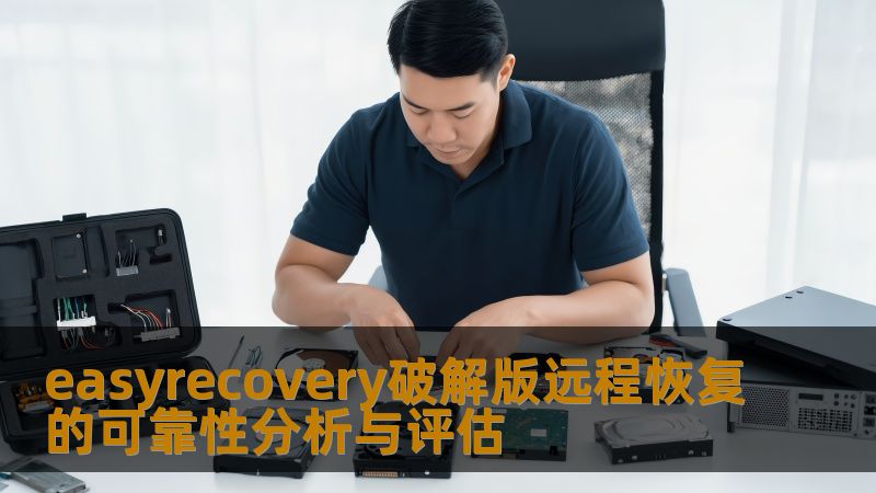 easyrecovery破解版远程恢复的可靠性分析与评估