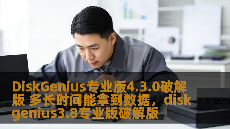 在数据丢失的紧急时刻，DiskGenius专业版4.3.0破解版成为数据恢复的最佳选择。本文将详细介绍DiskGenius的使用技巧以及通过破解版本如何高效且快速恢复丢失的文件。
