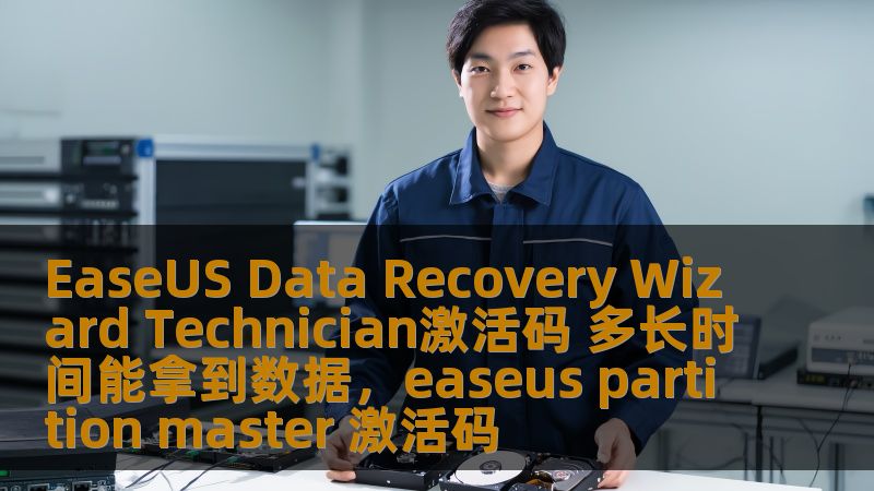 EaseUS Data Recovery Wizard Technician激活码 多长时间能拿到数据，easeus partition master 激活码