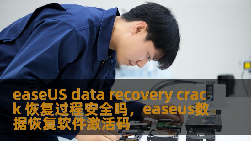 easeUS data recovery crack 恢复过程安全吗，easeus数据恢复软件激活码