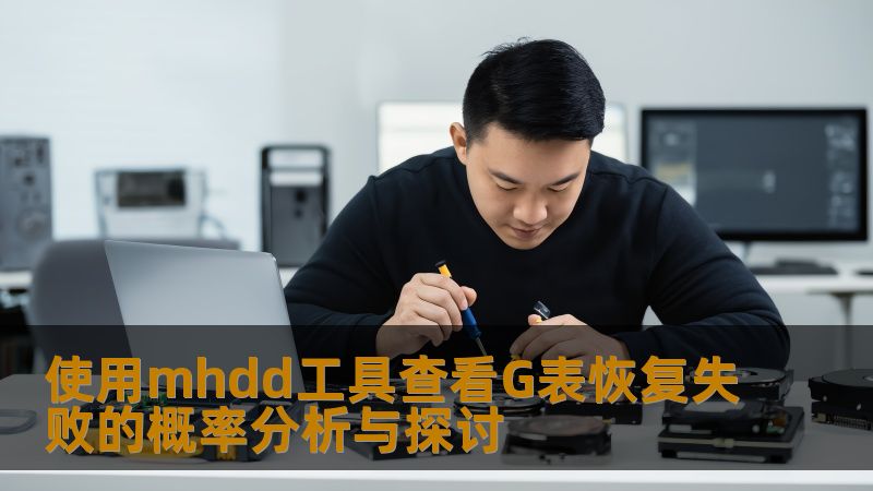 本文探讨使用mhdd工具查看G表恢复失败的概率，分析常见故障，提供详细操作步骤及实战案例，助您提高数据恢复成功率。