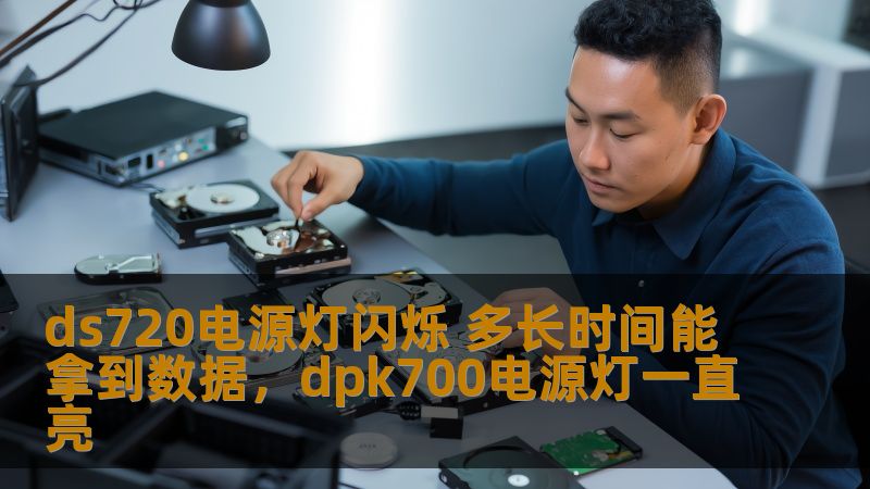 ds720电源灯闪烁 多长时间能拿到数据，dpk700电源灯一直亮