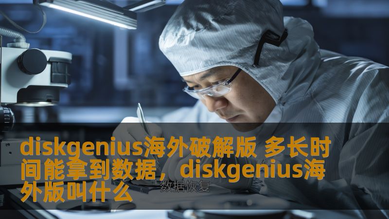 diskgenius海外破解版 多长时间能拿到数据，diskgenius海外版叫什么