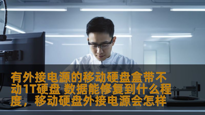 这篇文章探讨了当有外接电源的移动硬盘盒无法带动1T硬盘时，数据恢复的可行性及方法。通过了解数据修复的基本原理和技术，帮助读者在面对硬盘故障时更好地处理数据恢复问题。