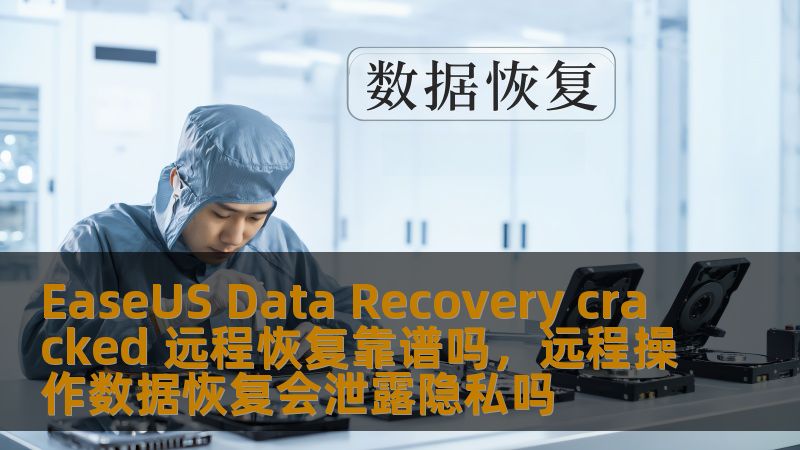 本文将详细分析EaseUSDataRecovery软件破解版本的使用安全性及其远程恢复功能的可靠性。通过多角度的评测和分析，帮助用户做出明智的选择。