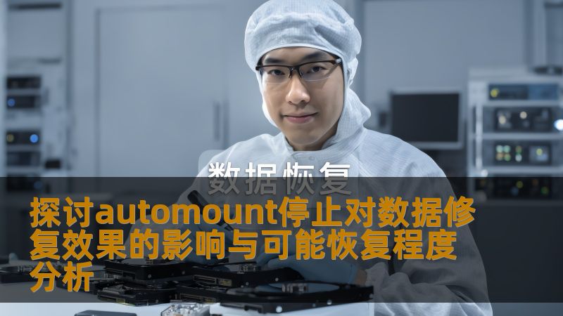 探讨automount停止对数据修复效果的影响与可能恢复程度分析