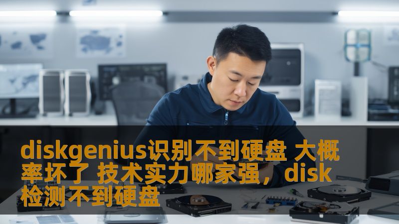 DiskGenius无法识别硬盘，很多用户可能会认为是软件的问题，实际上大多数情况下硬盘已经损坏。本文为您解析原因，并推荐技术实力最强的维修公司，帮助您尽快恢复数据。