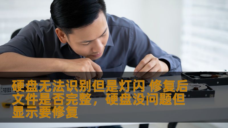 如果硬盘无法识别但指示灯仍然闪烁，数据是否能完全恢复？本文深入探讨硬盘故障修复后的数据完整性，帮助用户更好地了解数据恢复过程及其效果。
