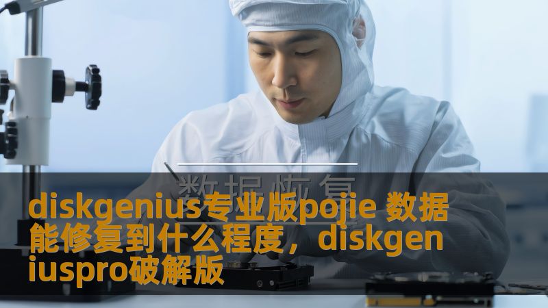 diskgenius专业版pojie 数据能修复到什么程度,diskgeniuspro破解版 diskgenius专业版pojie 数据能修复到什么程度,diskgeniuspro破解版
