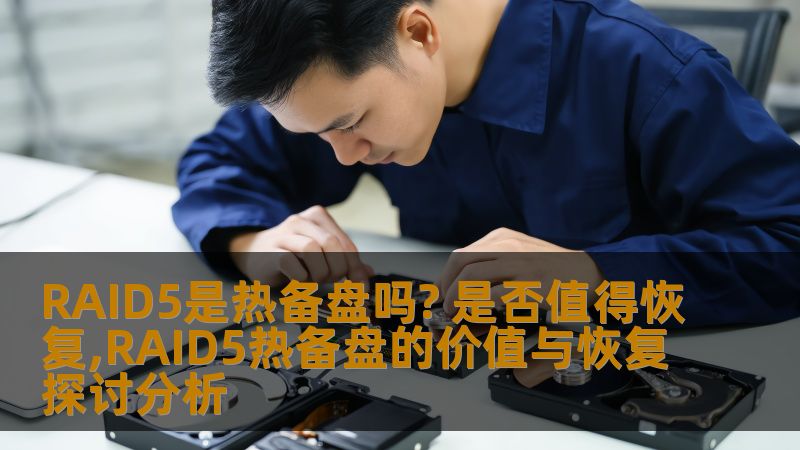 RAID5是热备盘吗? 是否值得恢复,RAID5热备盘的价值与恢复探讨分析 RAID5是热备盘吗? 是否值得恢复,RAID5热备盘的价值与恢复探讨分析