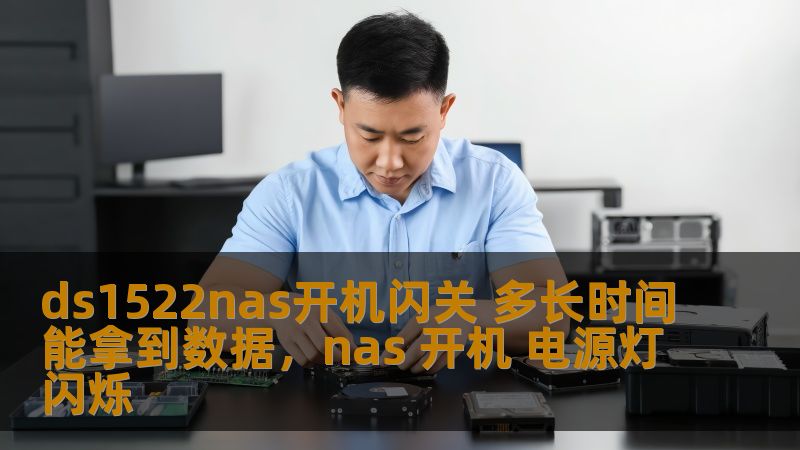 本文探讨了DS1522NAS在开机时遇到的闪关问题，分析了开机过程的各个环节，帮助用户了解在开机后多长时间才能拿到数据。通过专业的技术解析，解答您在使用过程中可能遇到的疑问。