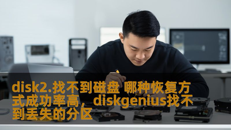 disk2.找不到磁盘 哪种恢复方式成功率高,diskgenius找不到丢失的分区 disk2.找不到磁盘 哪种恢复方式成功率高,diskgenius找不到丢失的分区