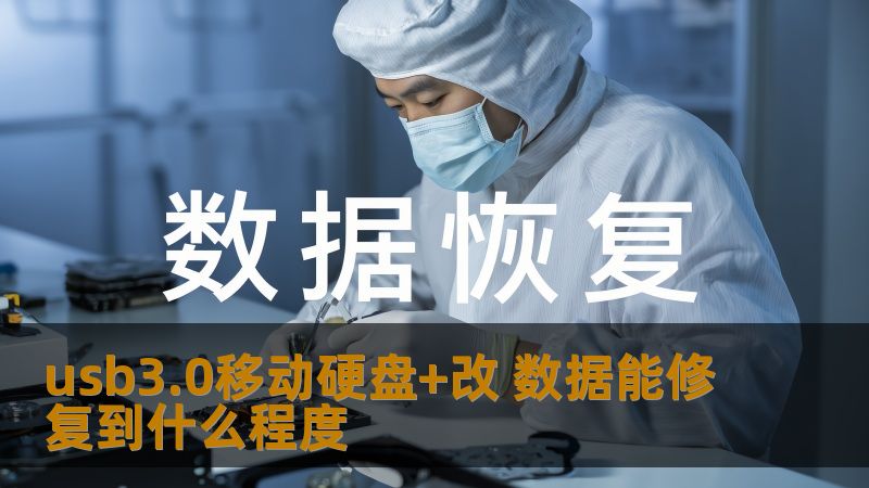 usb3.0移动硬盘+改 数据能修复到什么程度