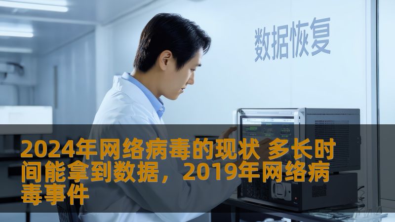 2024年，网络病毒的种类和威胁不断升级，给个人、企业乃至国家安全带来了巨大挑战。了解现状，掌握应对策略，是每个网络用户的必修课。