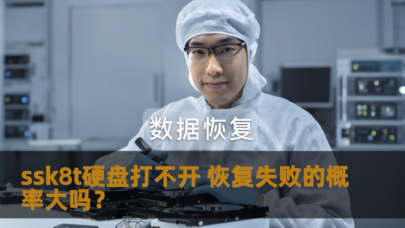 ssk8t硬盘打不开 恢复失败的概率大吗？