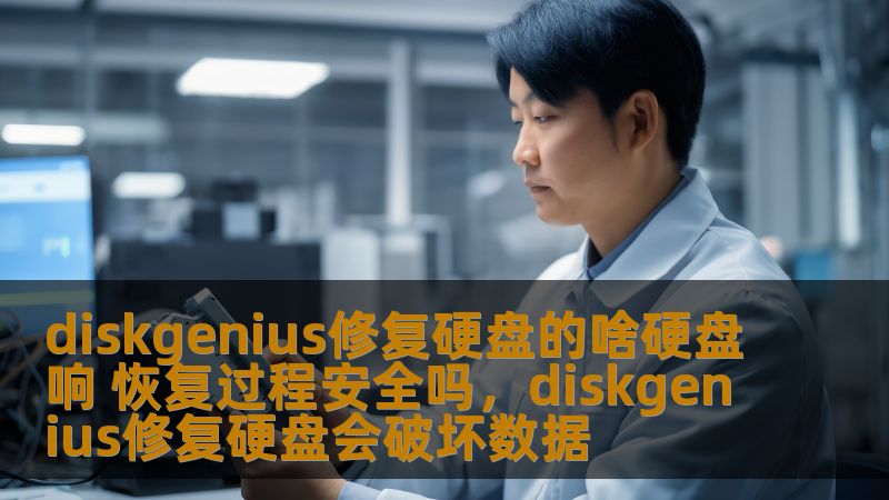 diskgenius修复硬盘的啥硬盘响 恢复过程安全吗，diskgenius修复硬盘会破坏数据