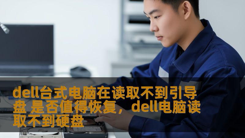 dell台式电脑在读取不到引导盘 是否值得恢复，dell电脑读取不到硬盘